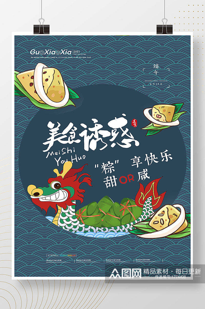 中式美食粽子端午节海报素材