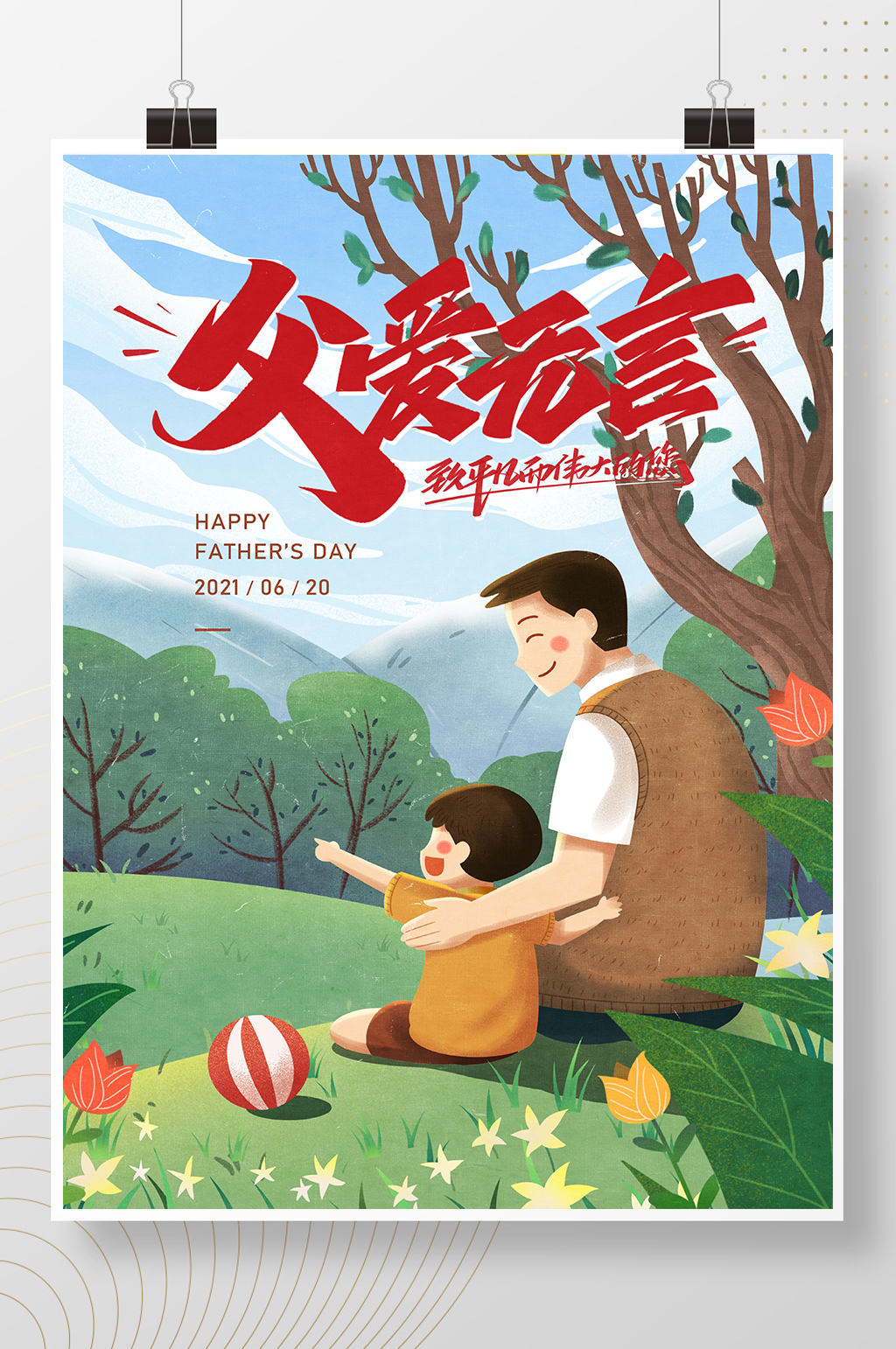 清新儿童插画父亲节海报素材