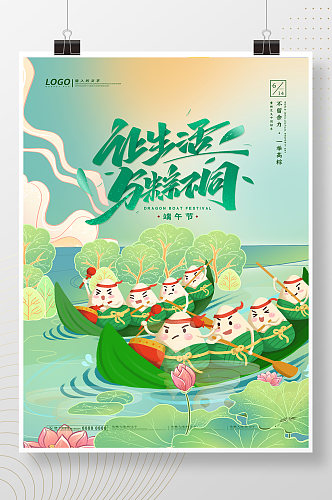 绿色可爱粽子赛龙舟让生活与粽不同端午海报