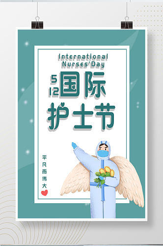 512国际护士节最美白衣天使海报