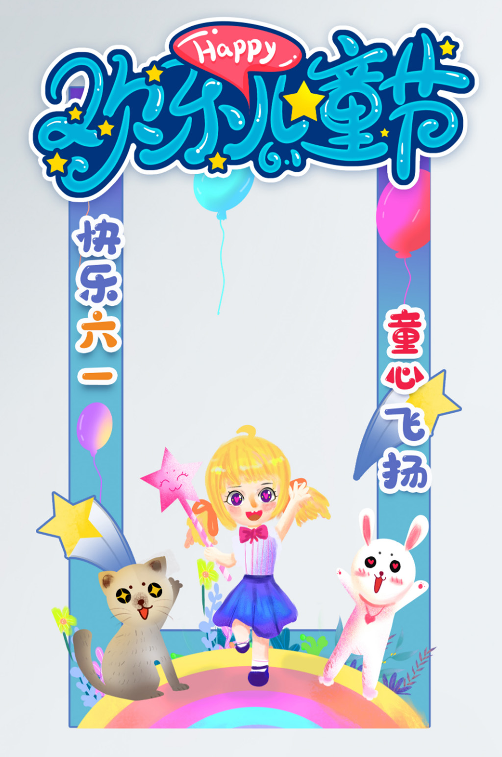 多彩六一儿童节拍照框素材