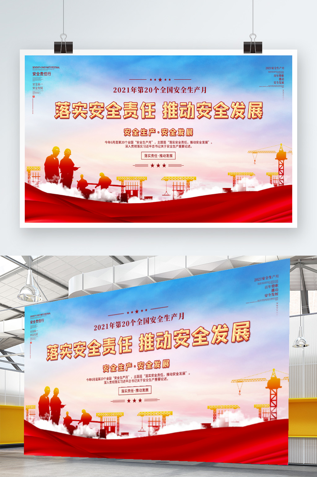 简约2021全国安全生产月宣传展板素材