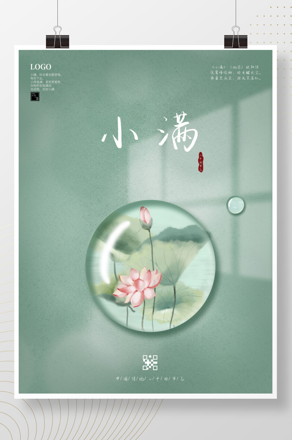 简约留白中国风精致小满海报素材