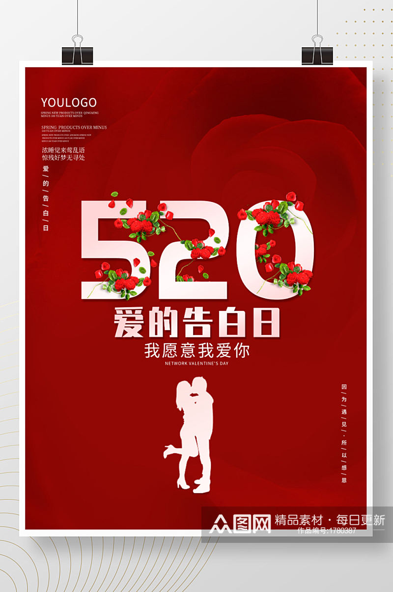 七夕情人节520活动海报玫瑰藤背景素材图素材