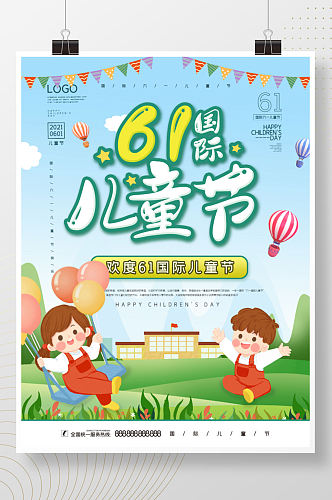 清新简约欢乐卡通六一儿童节节日促销海报