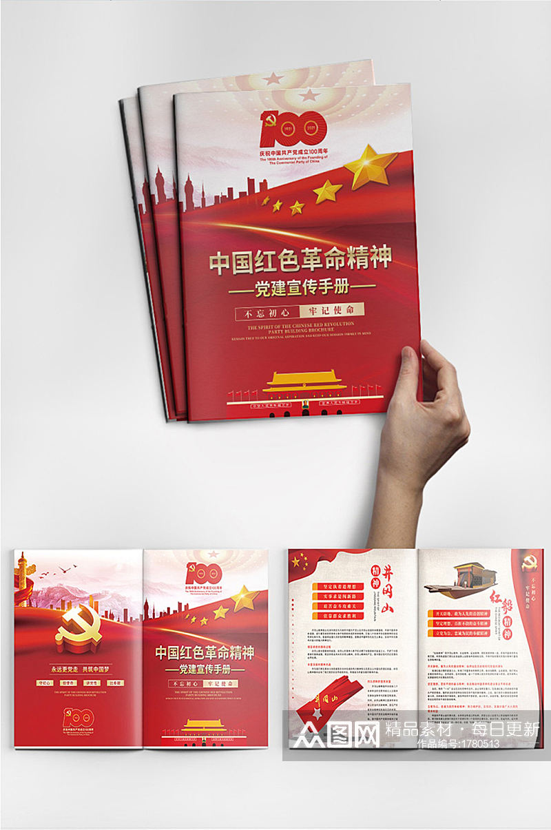 中国红色革命精神党建宣传手册素材