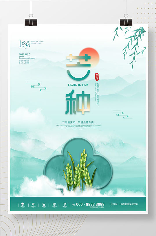 中国风芒种节气主题字海报