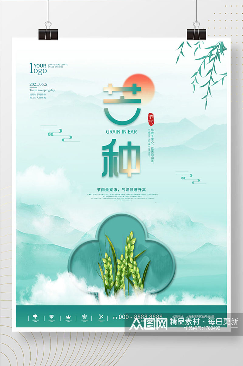 中国风芒种节气主题字海报素材