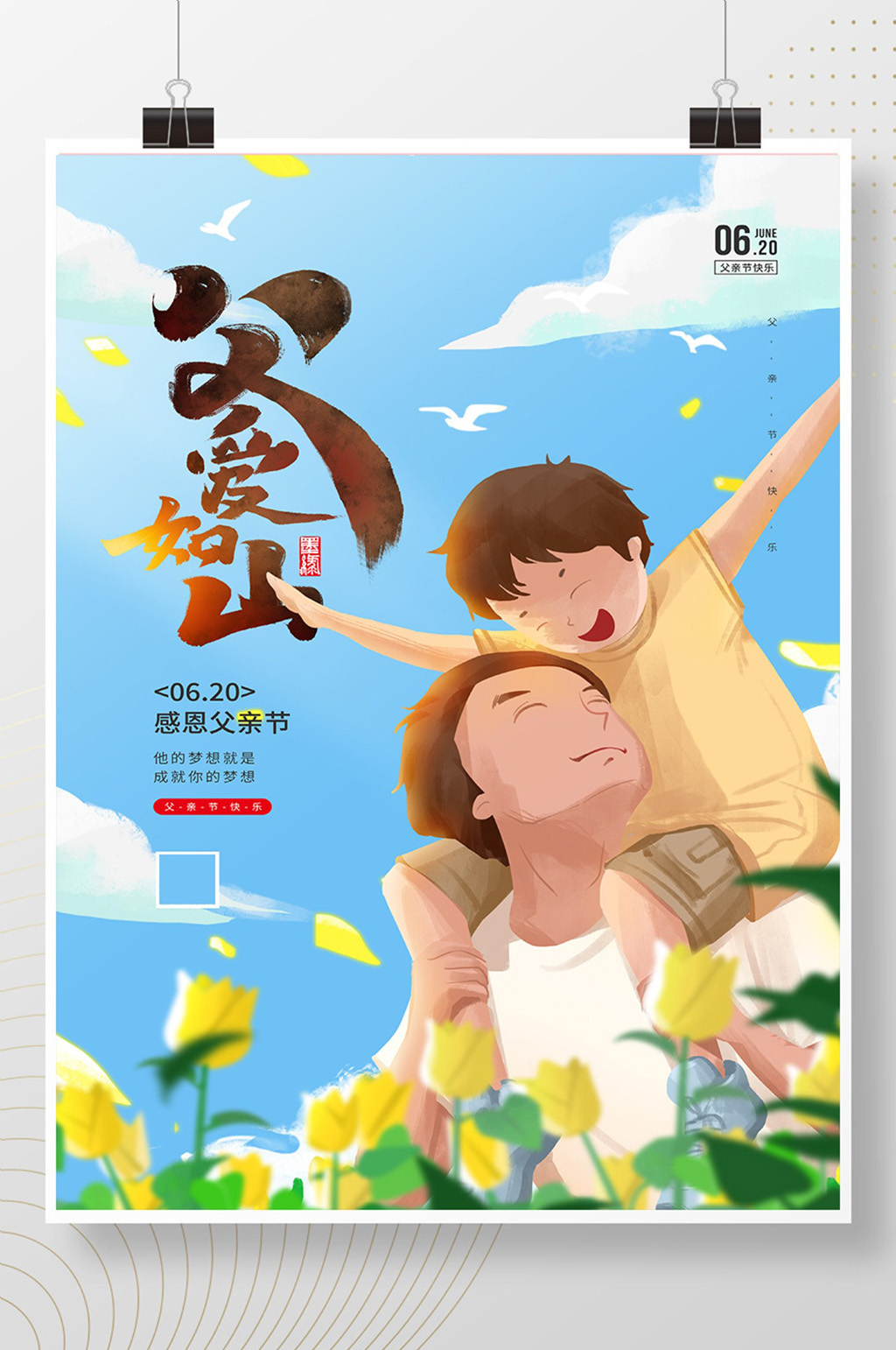 插画风6月20日父亲节宣传海报素材