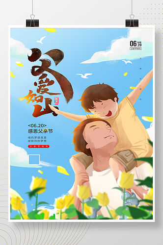 插画风6月20日父亲节宣传海报