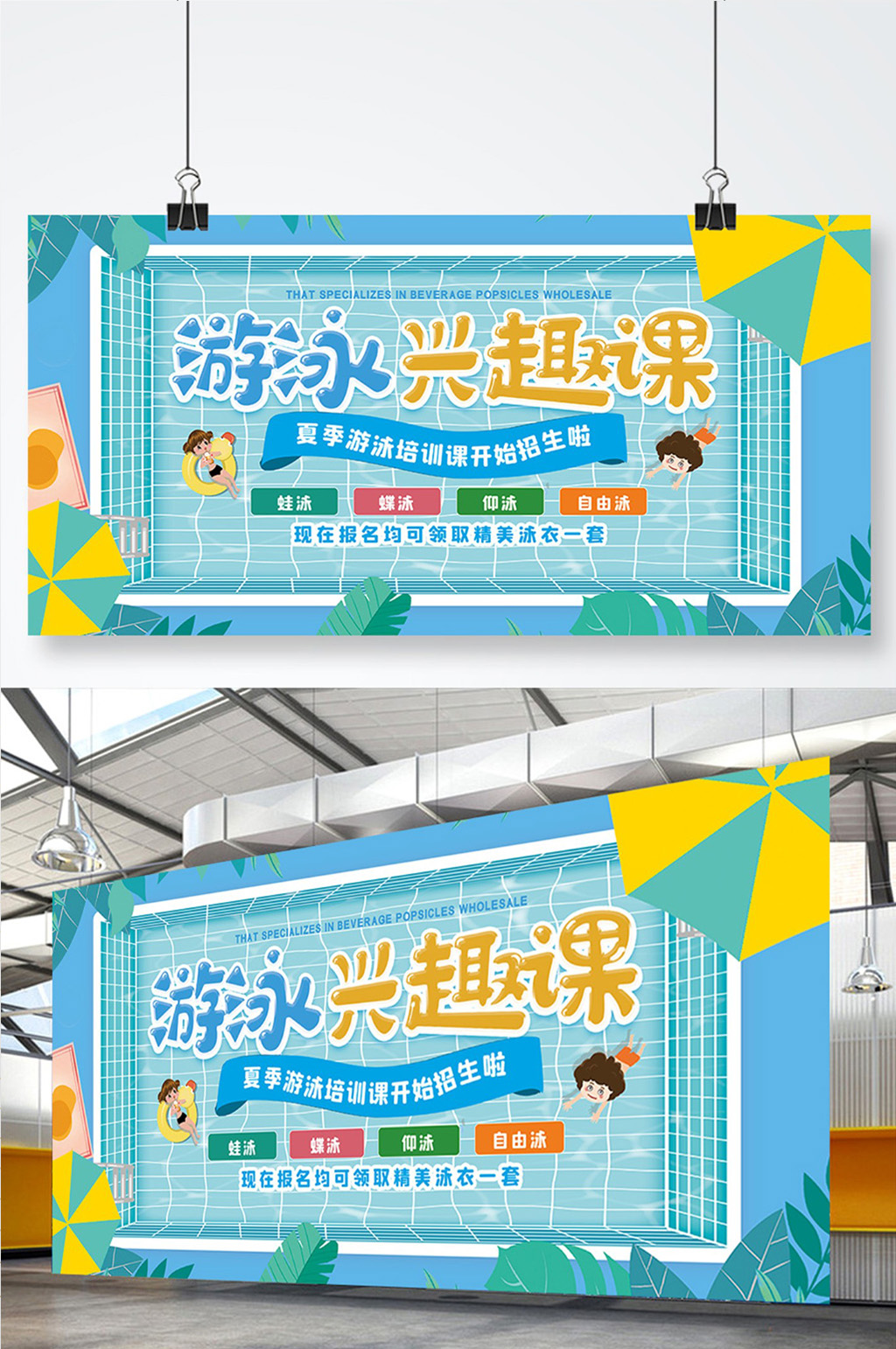 卡通创意大气游泳兴趣课报名培训展板素材