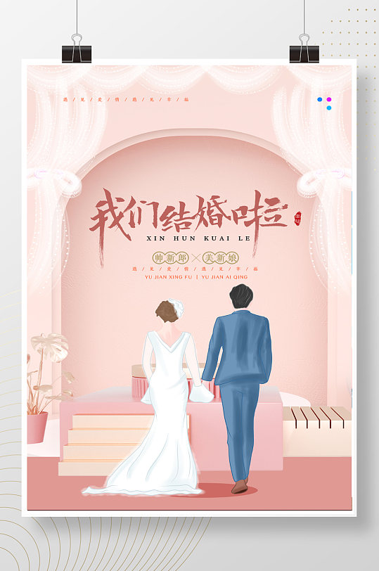 我们结婚了婚庆宴会宣传海报