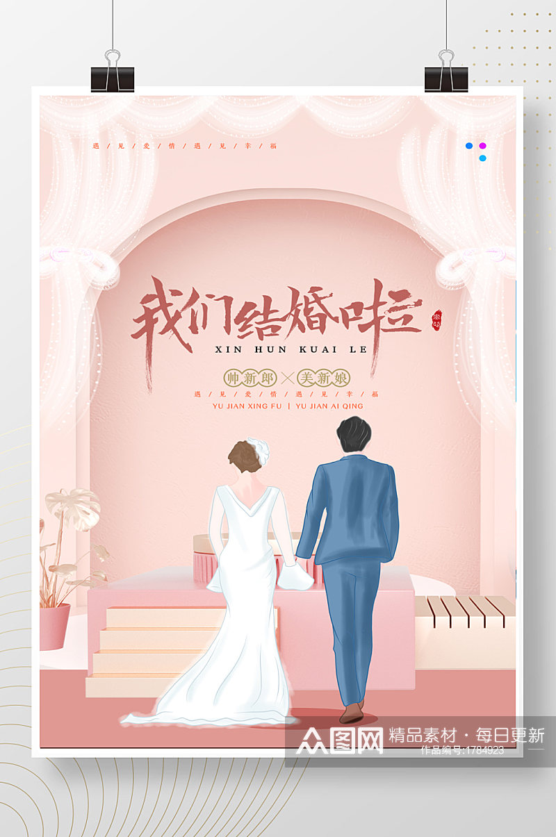 我们结婚了婚庆宴会宣传海报素材