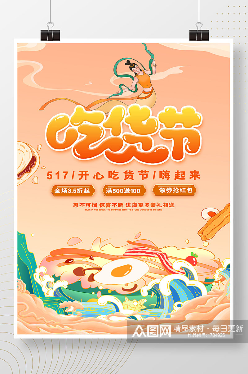 敦煌创意517吃货节美食海报素材