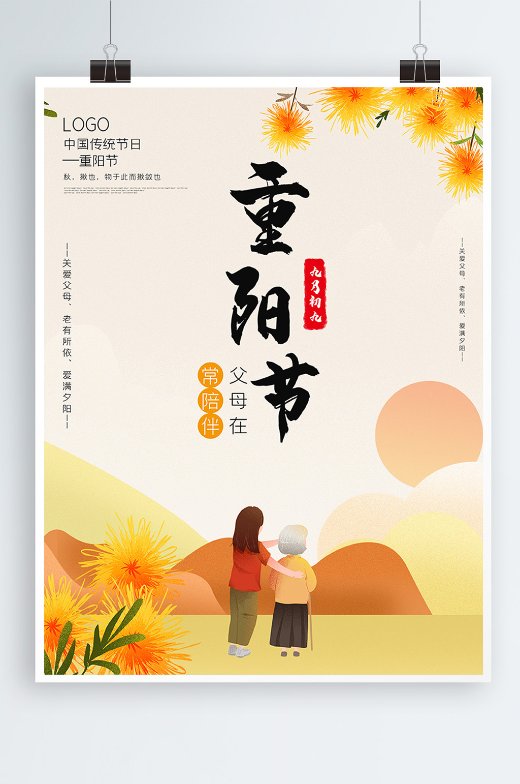 黄色唯美重阳节海报素材