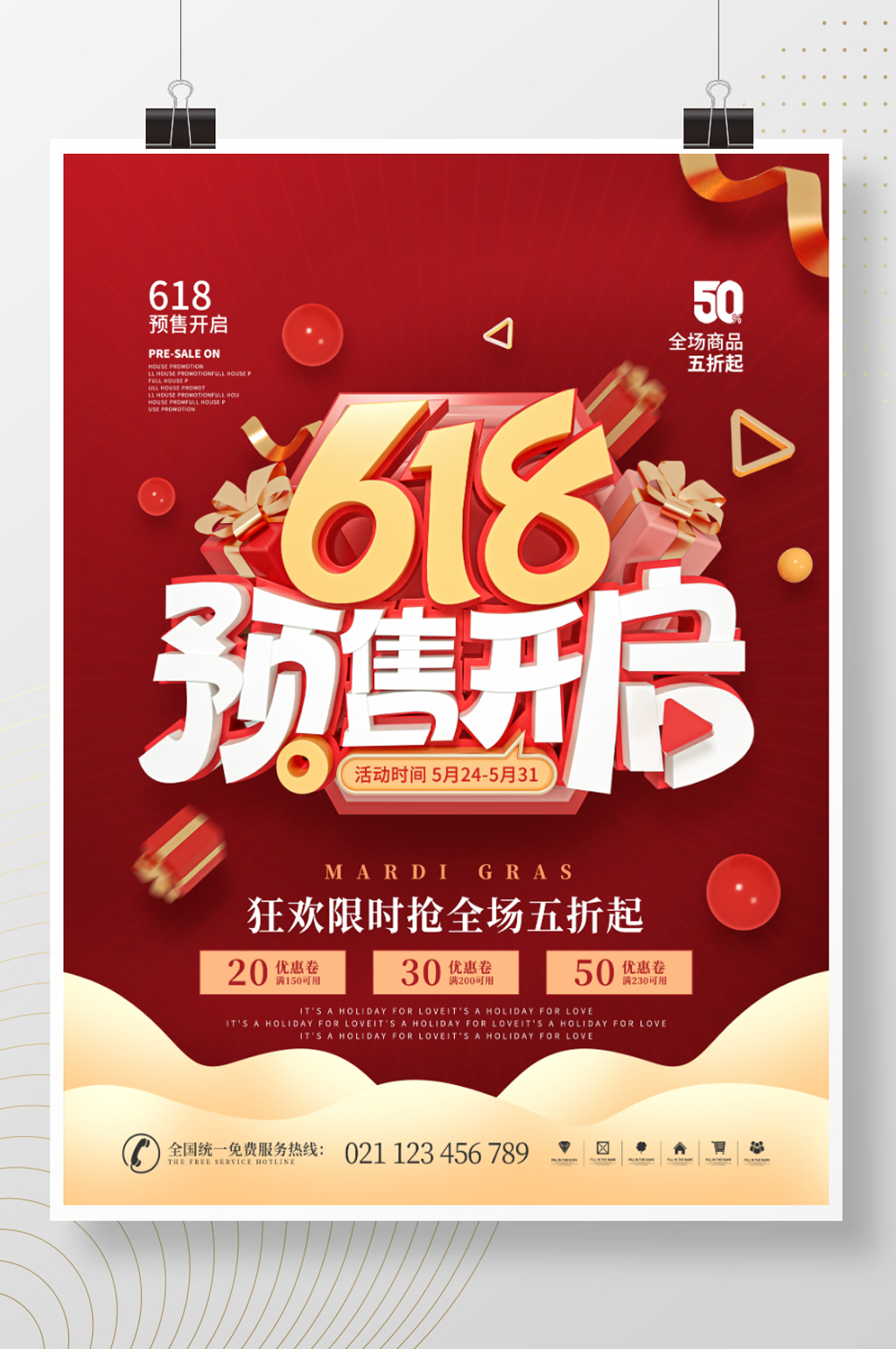 618预售开启预告宣传促销海报素材