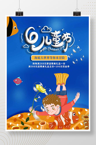 61六一儿童节海洋底世界娱乐冒险促销海报