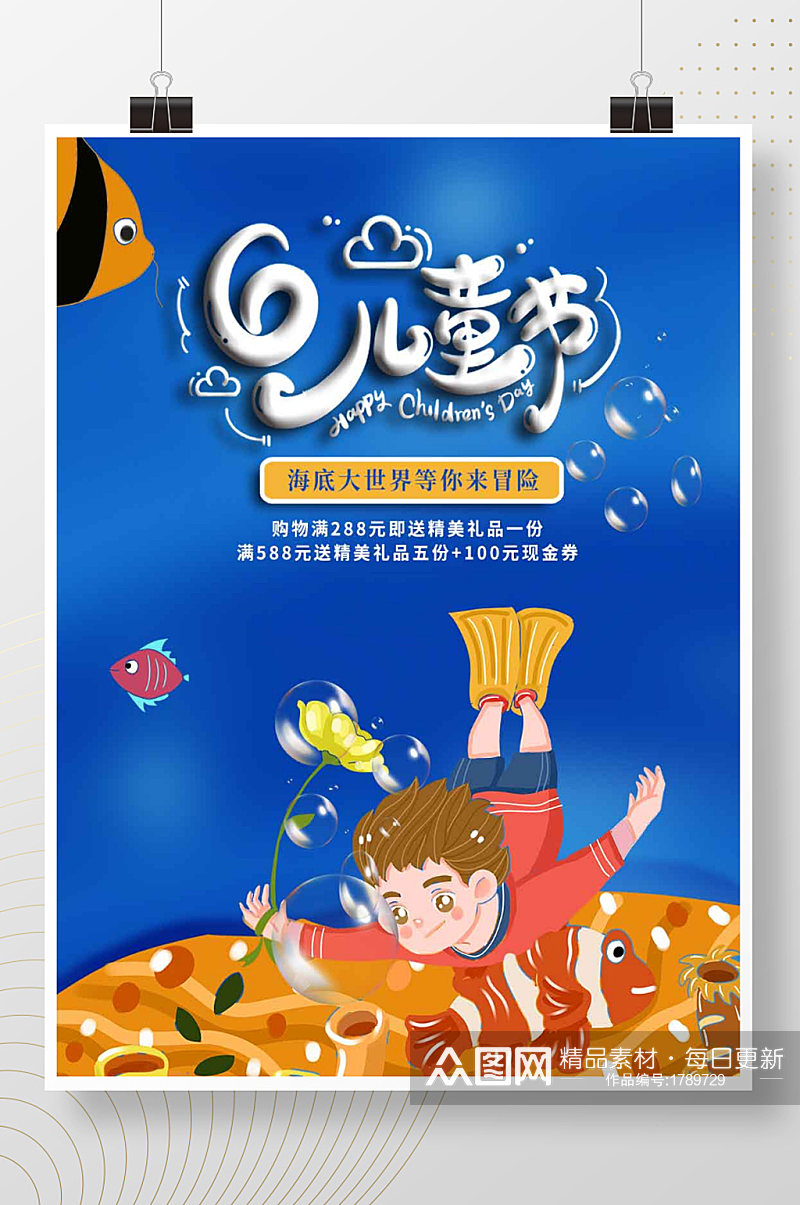 61六一儿童节海洋底世界娱乐冒险促销海报素材