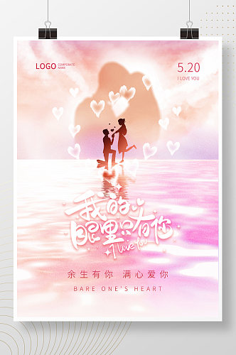 520情人节表白日情侣粉色浪漫唯美海报