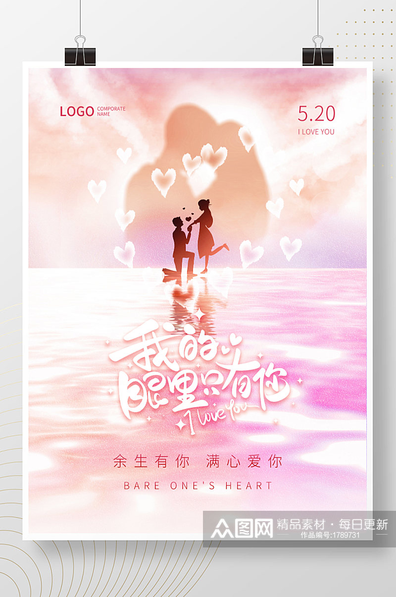 520情人节表白日情侣粉色浪漫唯美海报素材