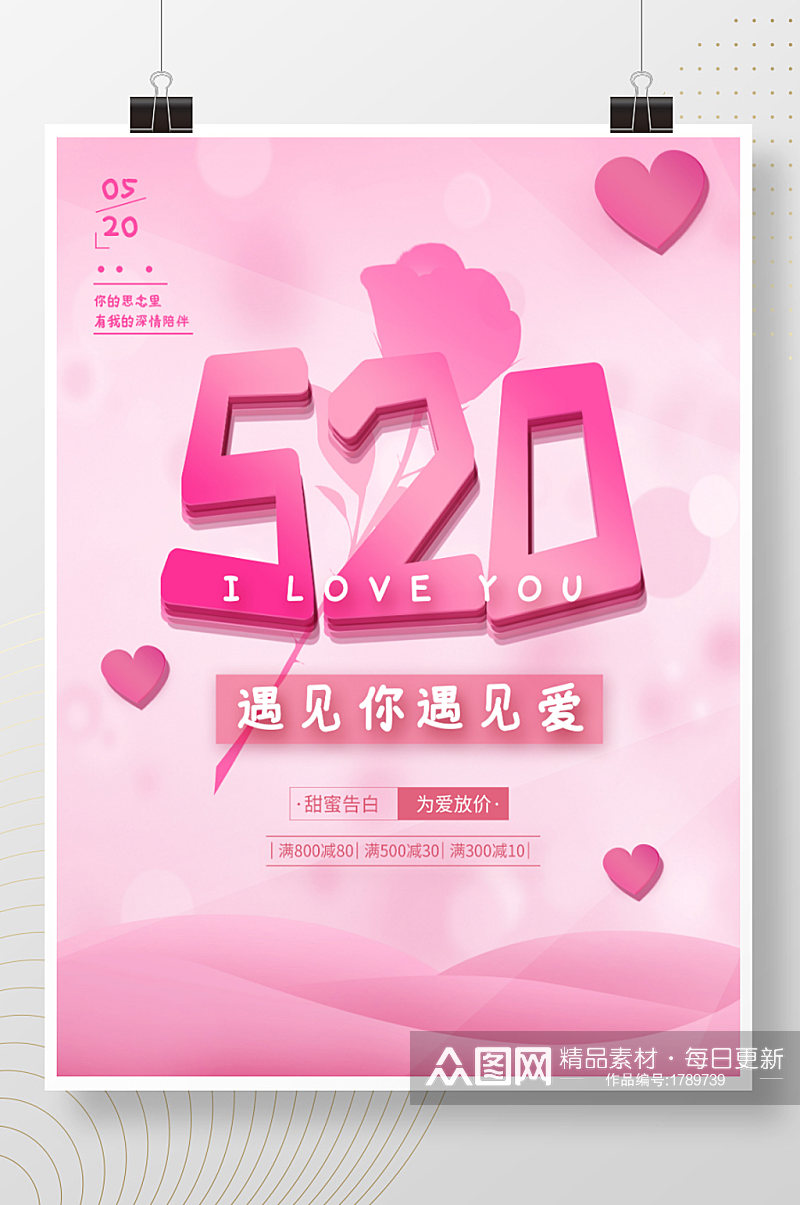 创意粉色温馨520情人节唯美促销海报素材