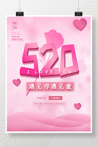 创意粉色温馨520情人节唯美促销海报
