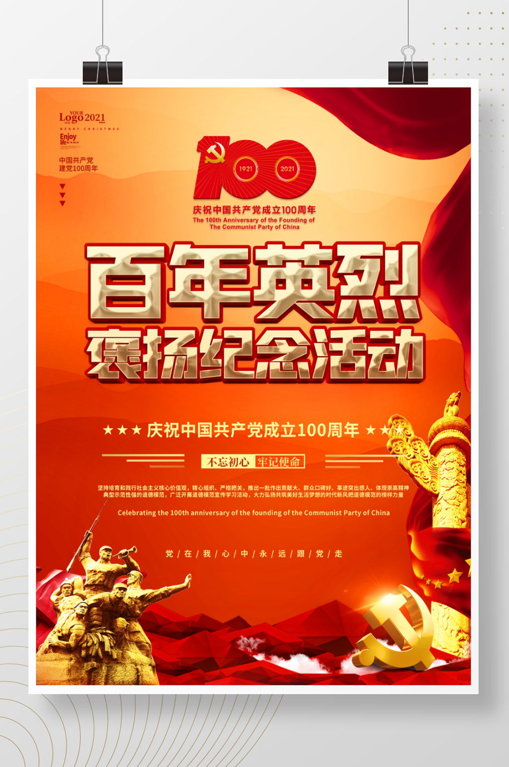 党政风百年英烈褒扬纪念建党节主题活动海报素材
