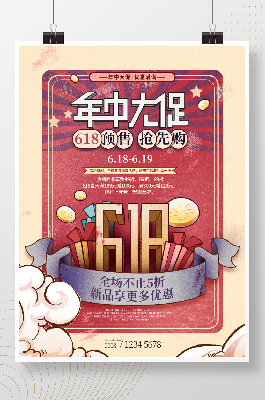 简约复古风年中大促618预售开启预告海报素材