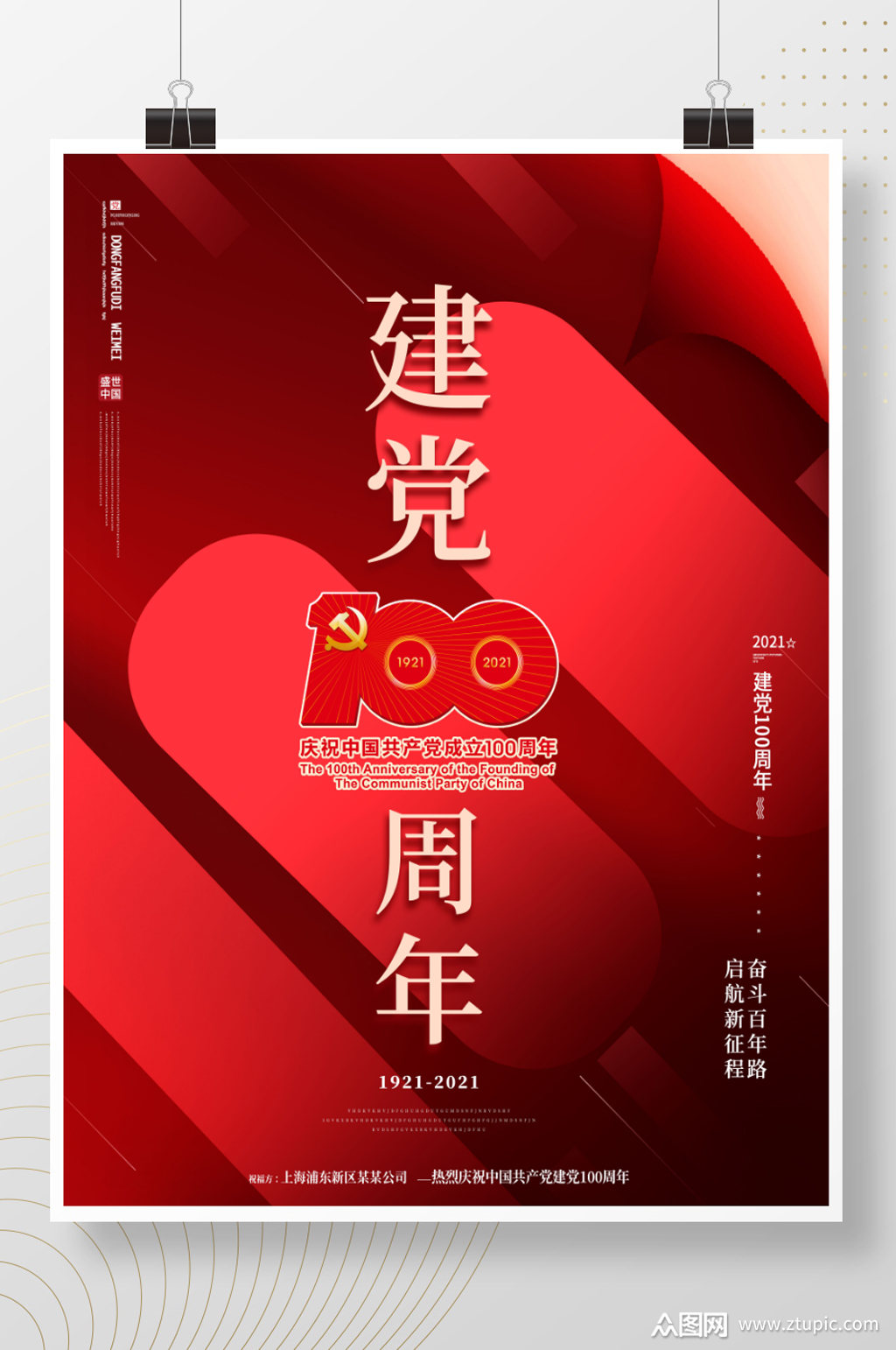 简约红色大气建党100周年宣传海报模板下载-编号1789800-众图网