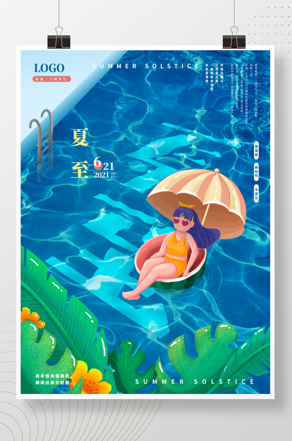 手绘插画风夏至传统节气水波纹字体海报素材