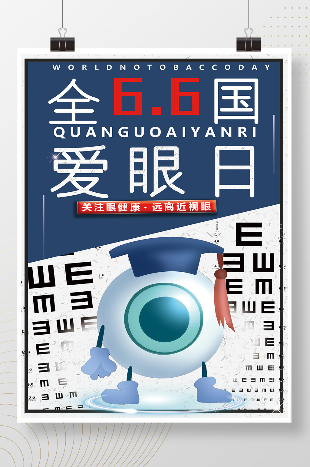 全国爱眼日保护眼睛健康海报素材
