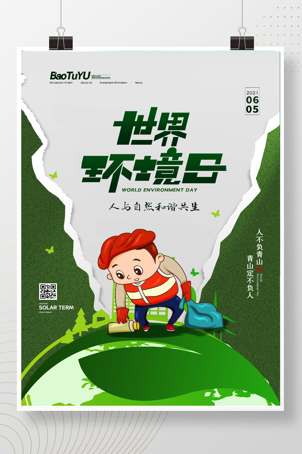 简约撕纸风世界环境日宣传海报素材