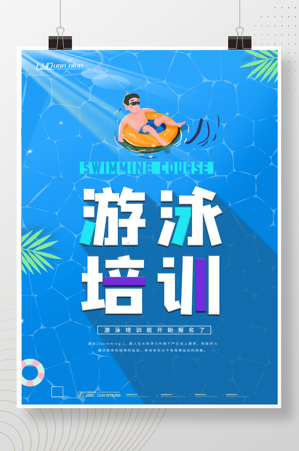 简约大气游泳培训招生海报素材