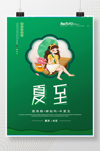 绿色创意传统二十四节气夏至海报