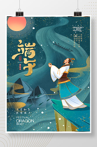 简约中国风屈原端午节海报设计素材