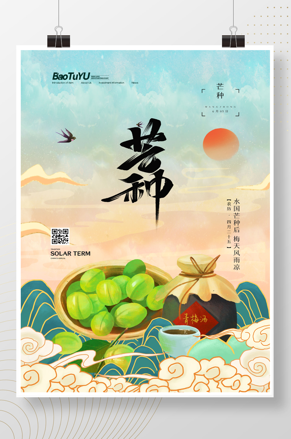 大气中国风传统节气芒种宣传海报素材