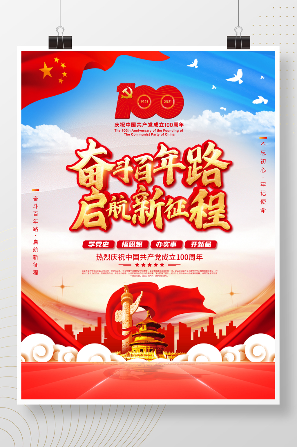 奋斗百年路启航新征程建党100周年海报素材