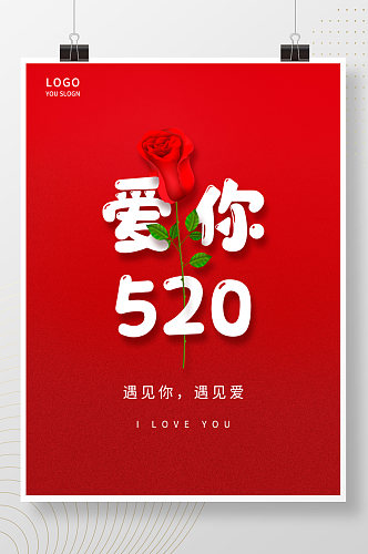 简约红色520情人节玫瑰情侣浪漫海报