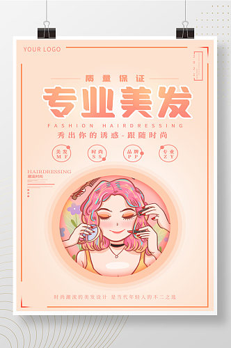 专业美发宣传海报