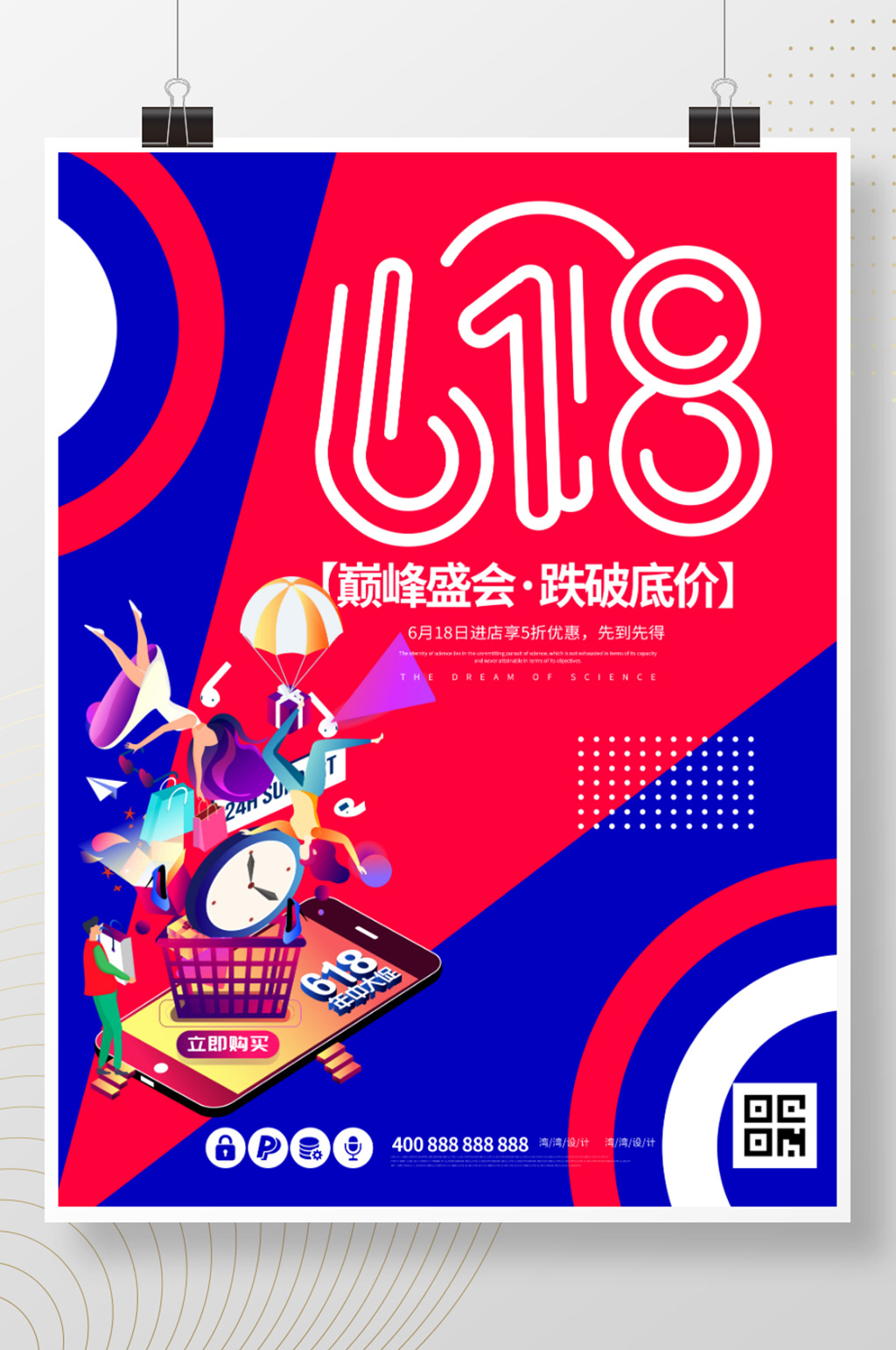 618活动年中盛典孟菲斯促销节创意购海报素材