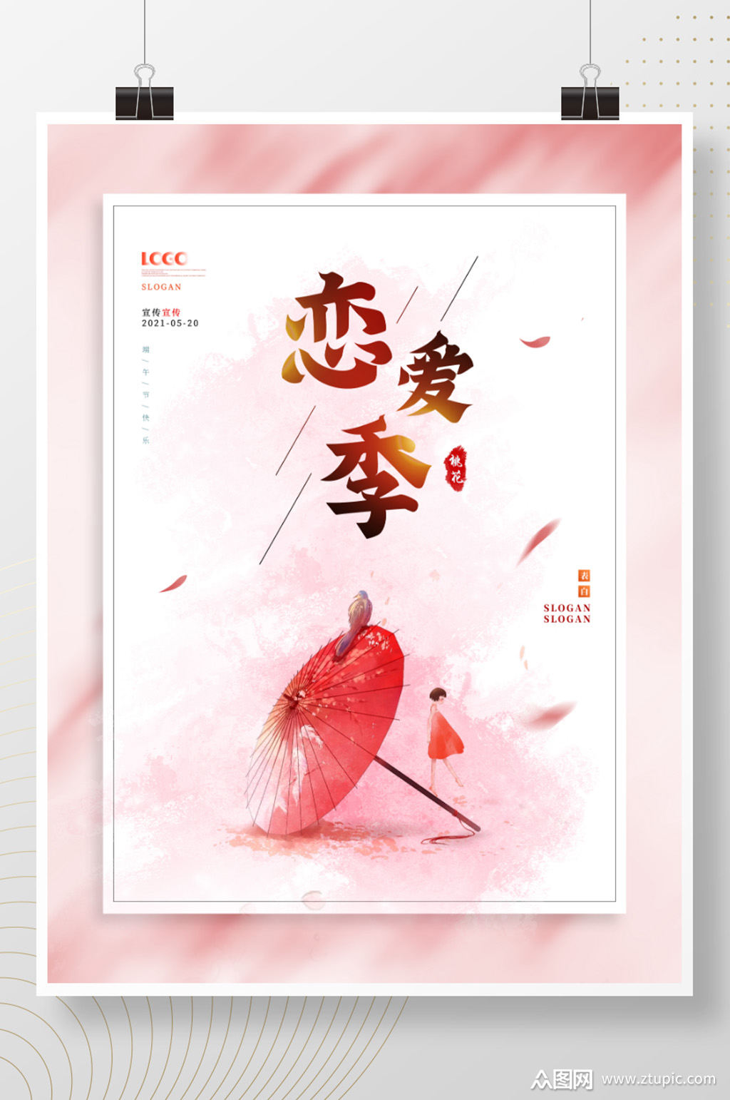 白色简约恋爱季520宣传祝福海报