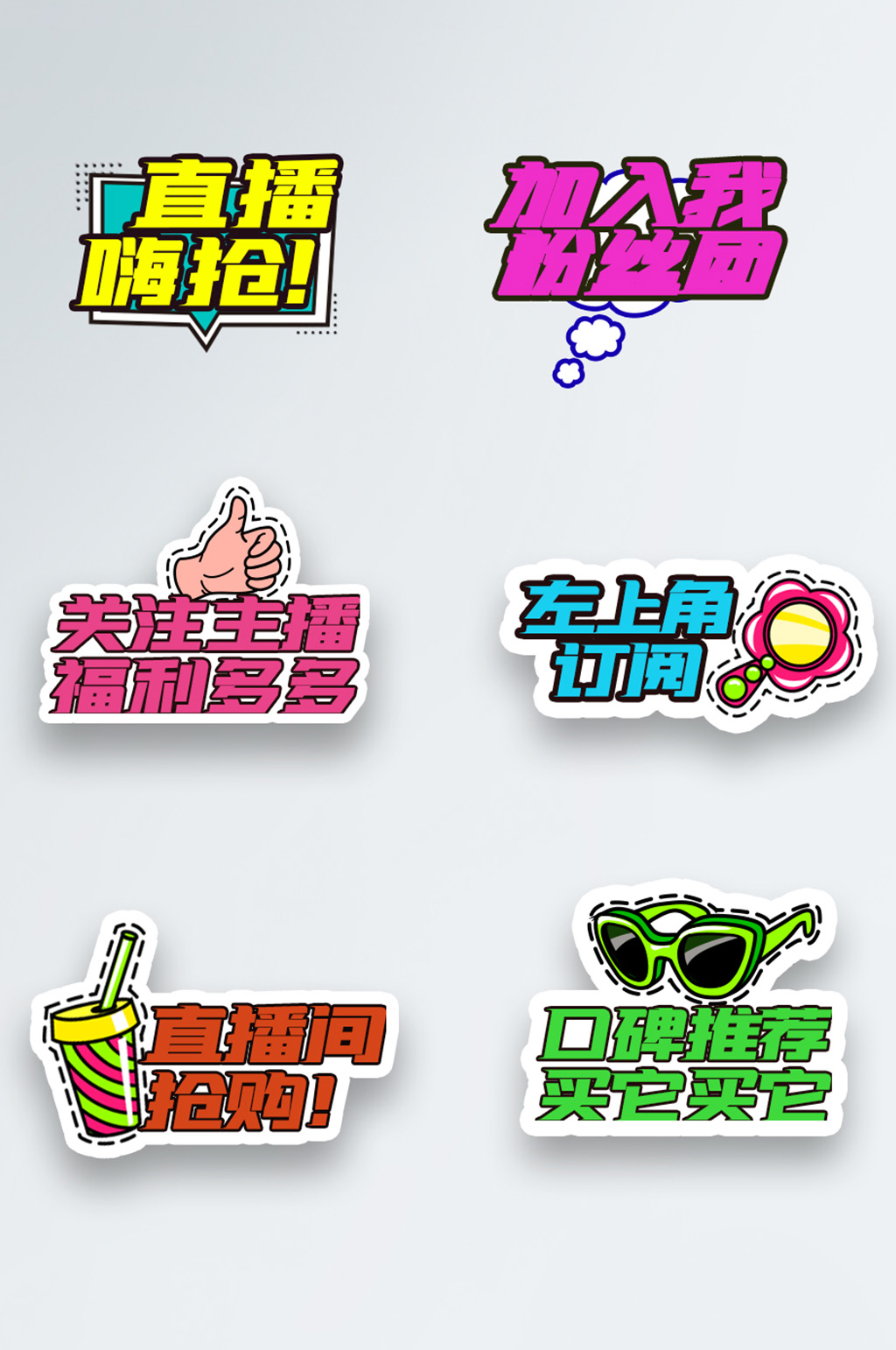 直播带货直播间氛围的手举牌素材