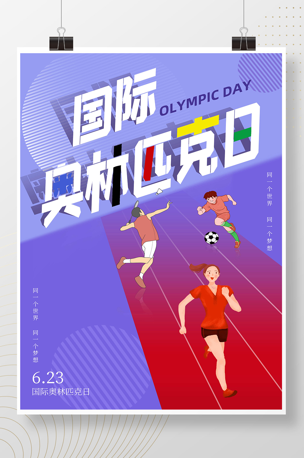 国际奥林匹克日运动海报素材