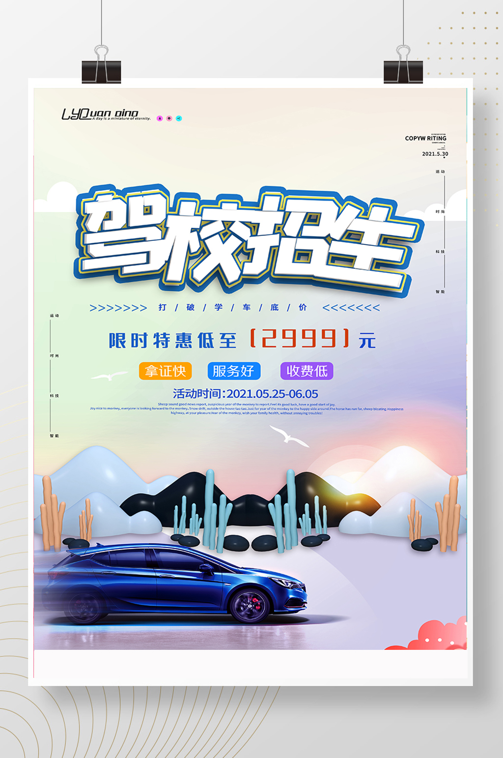 小清新驾校招生活动海报素材