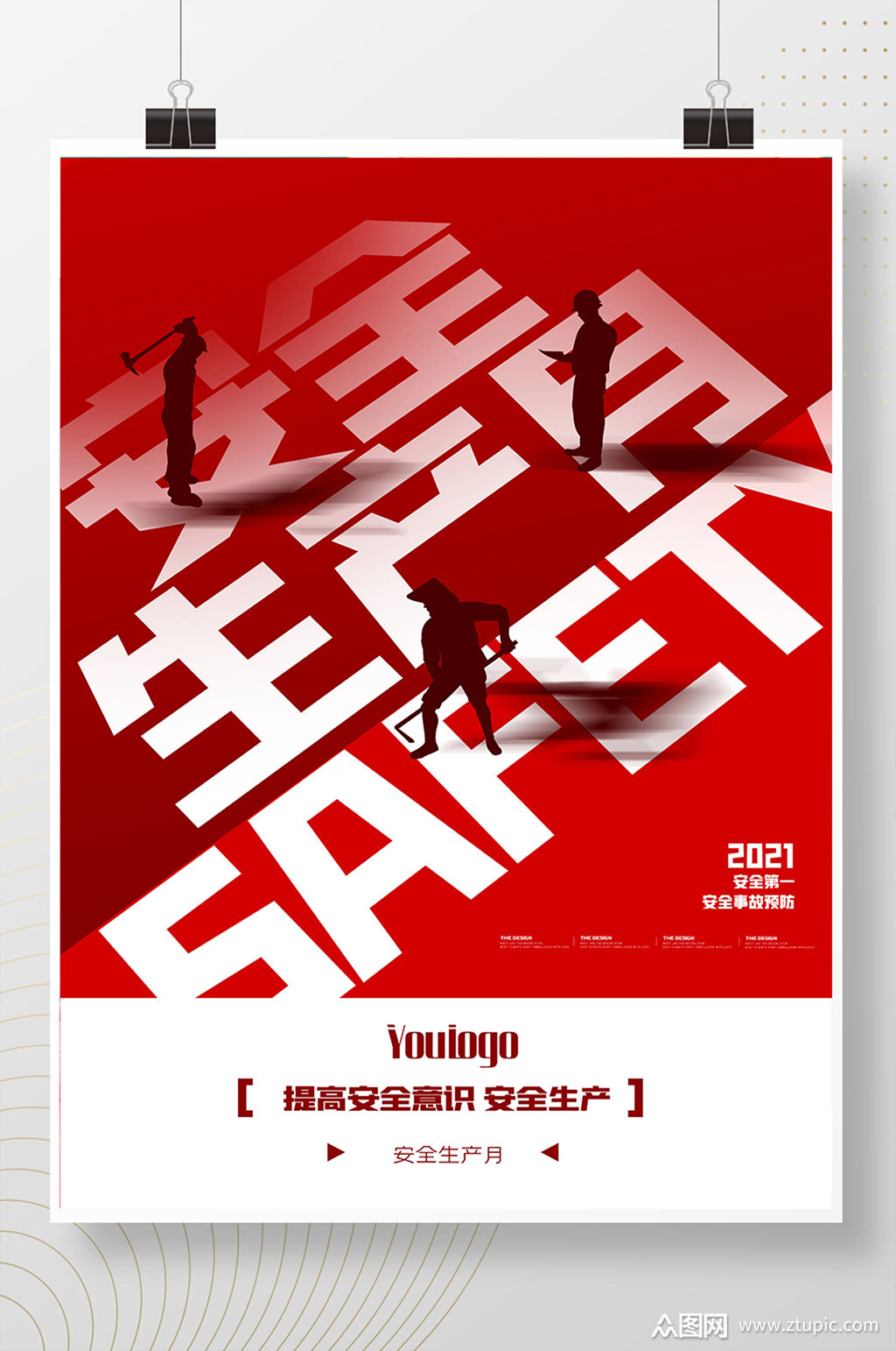 红色简约安全生产月创意宣传海报设计