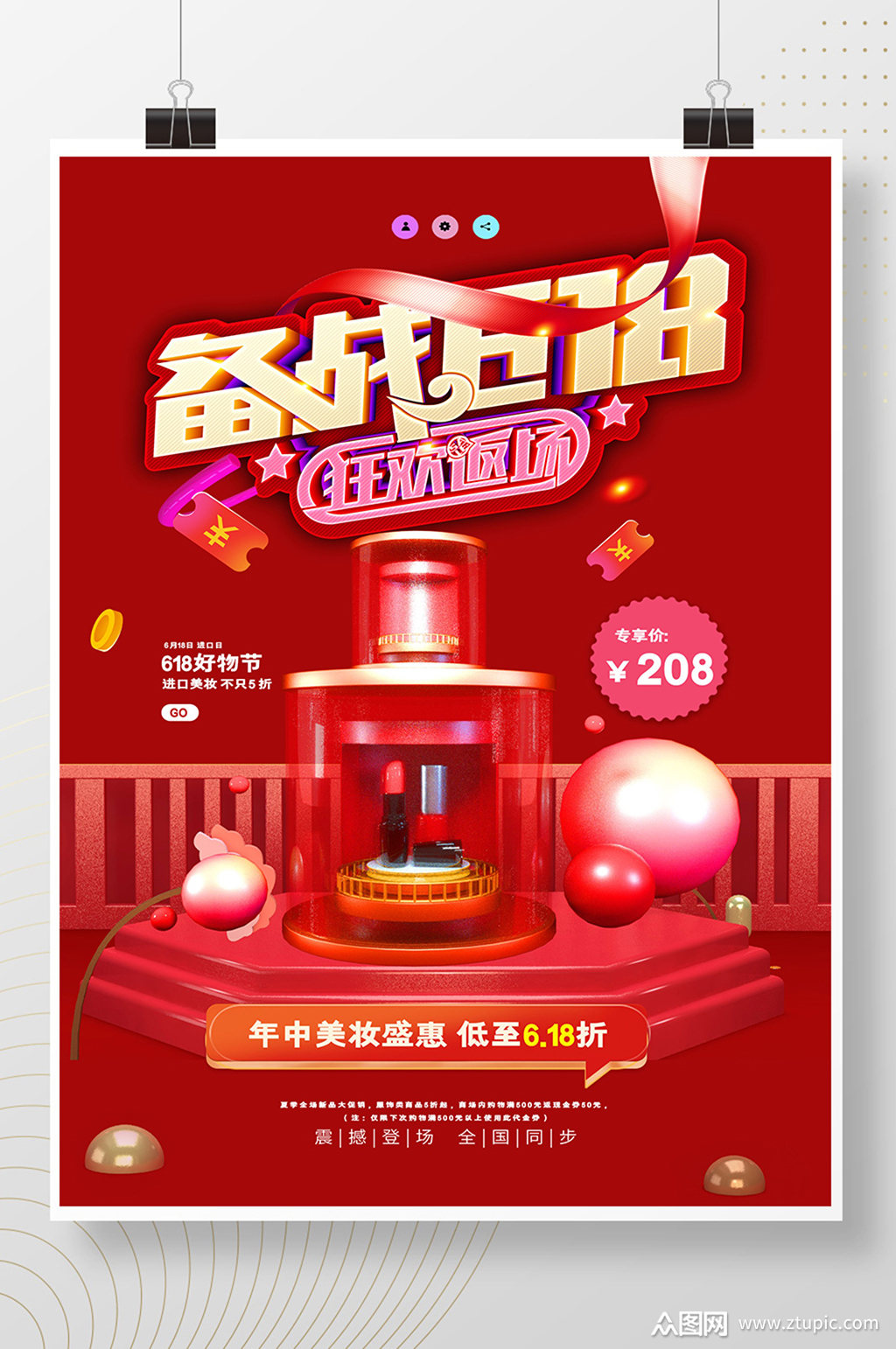 红色大气c4d备战618促销海报