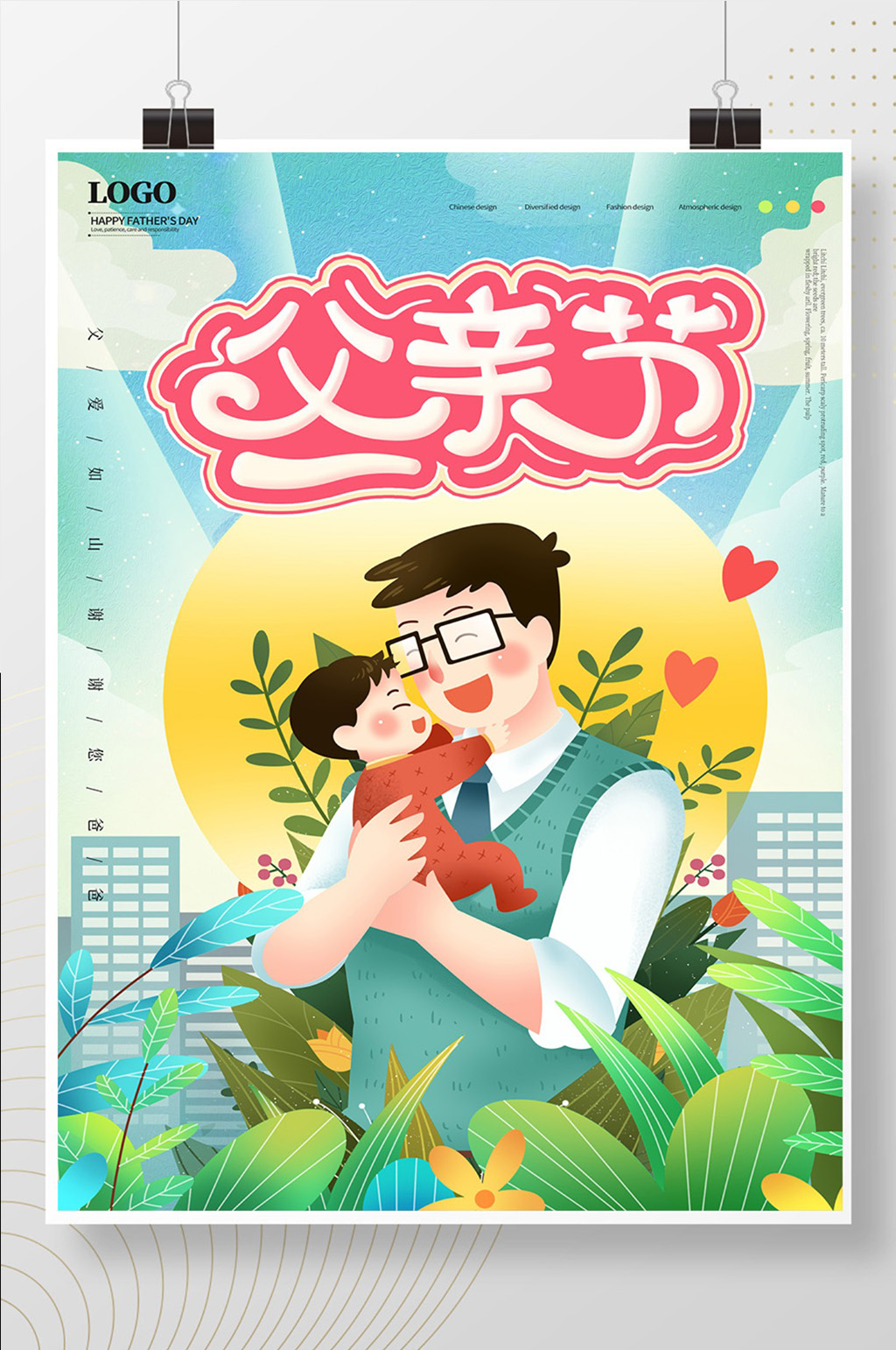 简约通用父亲节宣传海报素材