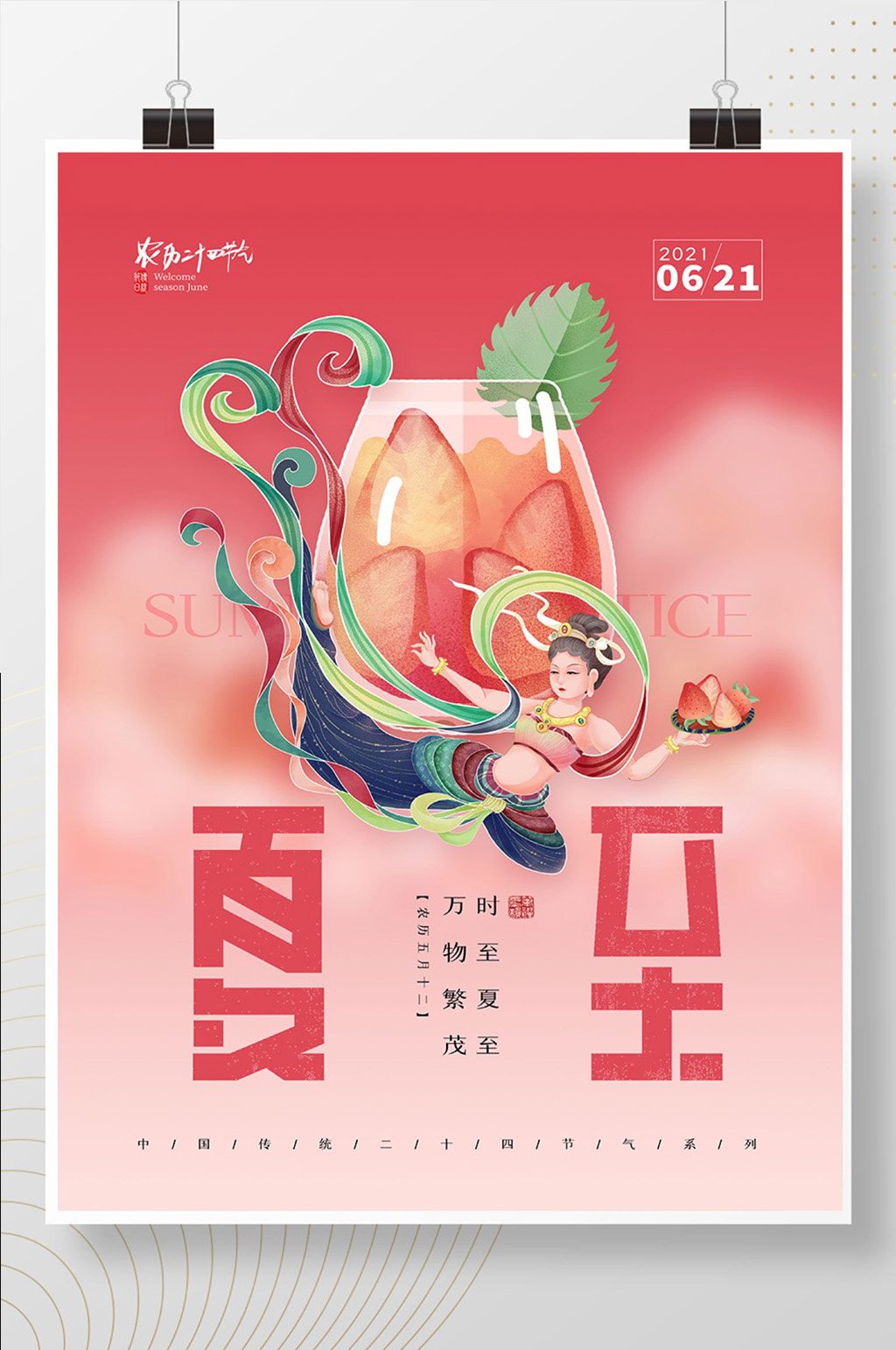 简约敦煌风节气夏至海报素材