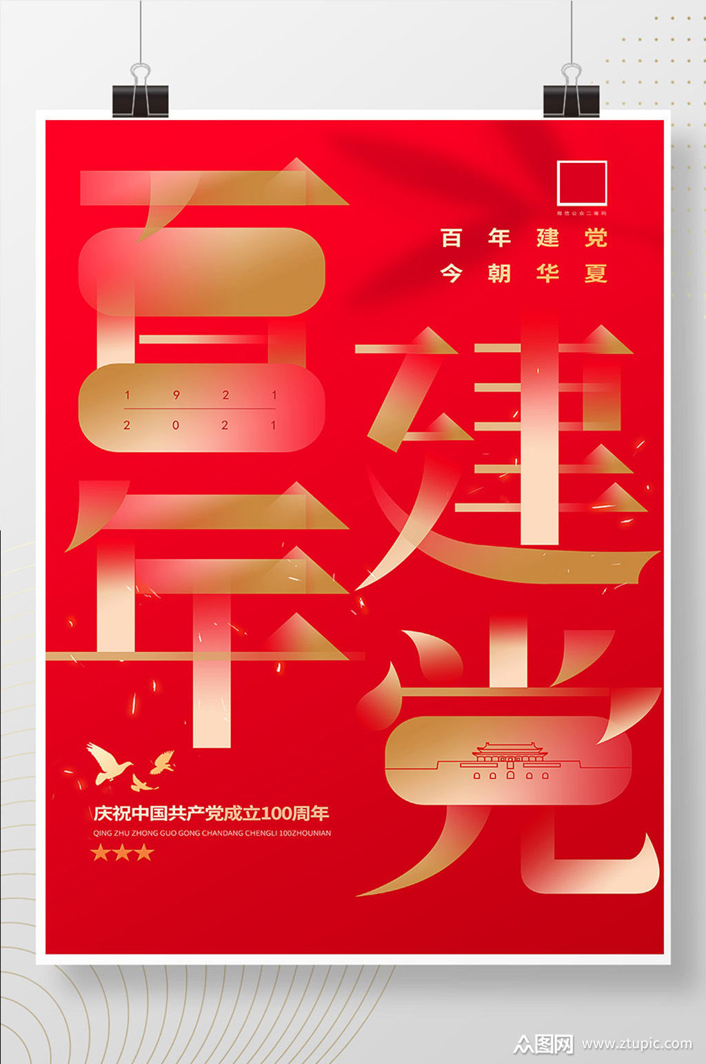 大气红色建党百年宣传海报