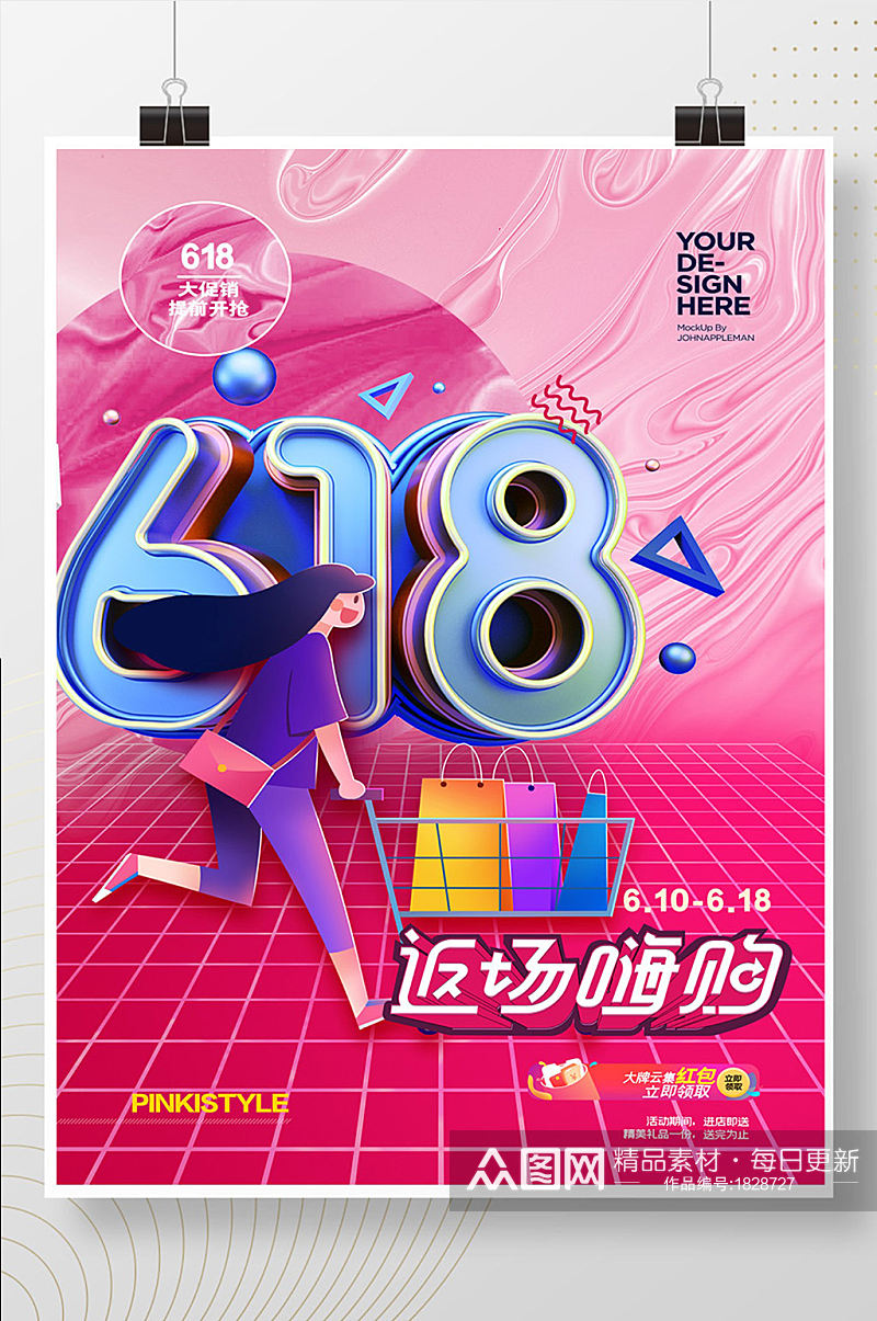 创意立体字618返场电商促销海报素材